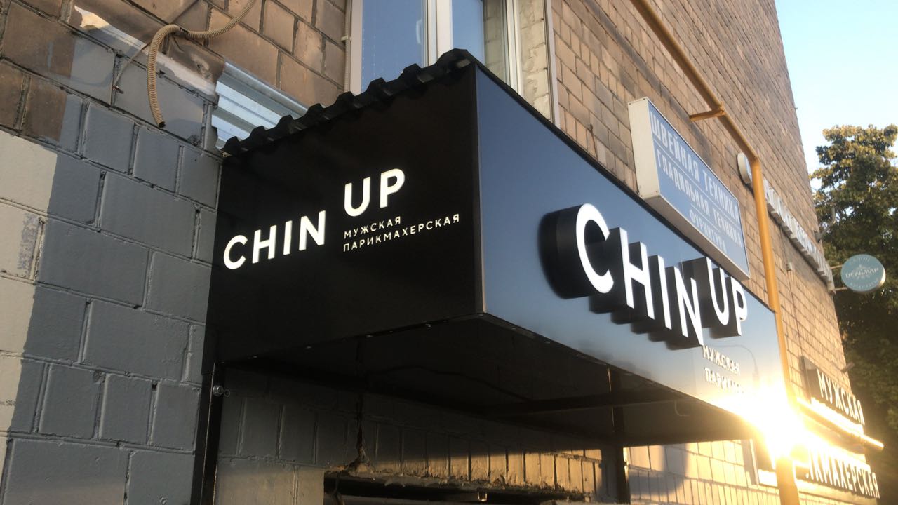 Мужская парикмахерская "CHIN UP"